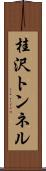 桂沢トンネル Scroll