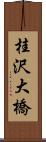 桂沢大橋 Scroll
