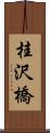桂沢橋 Scroll