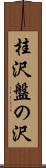 桂沢盤の沢 Scroll