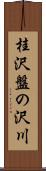 桂沢盤の沢川 Scroll