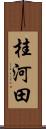 桂河田 Scroll