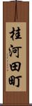 桂河田町 Scroll