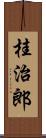 桂治郎 Scroll