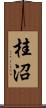 桂沼 Scroll