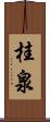 桂泉 Scroll