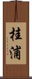 桂浦 Scroll