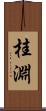 桂淵 Scroll