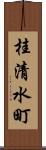 桂清水町 Scroll