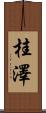 桂澤 Scroll