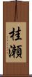 桂瀬 Scroll