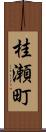 桂瀬町 Scroll