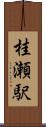 桂瀬駅 Scroll