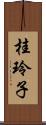 桂玲子 Scroll