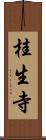 桂生寺 Scroll