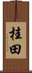 桂田 Scroll