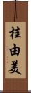 桂由美 Scroll