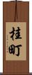 桂町 Scroll