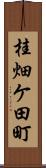 桂畑ケ田町 Scroll