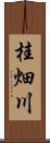 桂畑川 Scroll