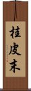 桂皮末 Scroll