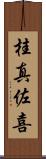 桂真佐喜 Scroll