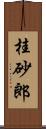 桂砂郎 Scroll