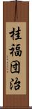 桂福団治 Scroll