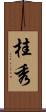 桂秀 Scroll