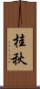 桂秋 Scroll