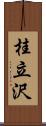 桂立沢 Scroll