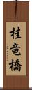 桂竜橋 Scroll