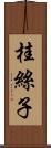 桂絲子 Scroll