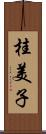 桂美子 Scroll