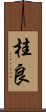 桂良 Scroll