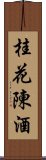 桂花陳酒 Scroll