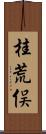 桂荒俣 Scroll