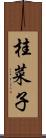 桂菜子 Scroll