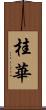 桂華 Scroll