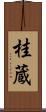 桂蔵 Scroll