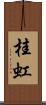 桂虹 Scroll