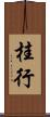 桂行 Scroll