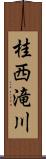 桂西滝川 Scroll