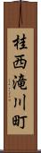 桂西滝川町 Scroll