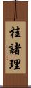 桂諸理 Scroll