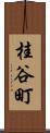 桂谷町 Scroll