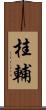 桂輔 Scroll