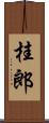 桂郎 Scroll