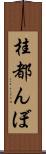 桂都んぼ Scroll