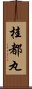 桂都丸 Scroll